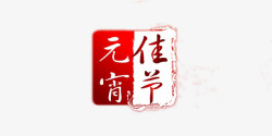 元宵佳节艺术字印章素材