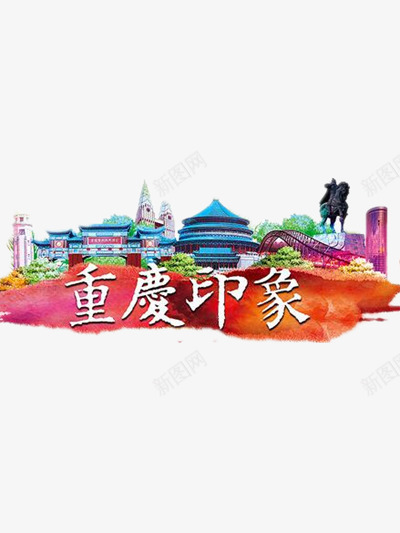 重庆印象png免抠素材_新图网 https://ixintu.com 印象 建筑 旅游 重庆 风景