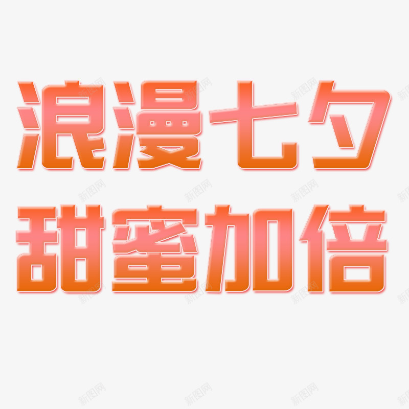 浪漫七夕甜蜜加倍psd免抠素材_新图网 https://ixintu.com 七夕 加倍 浪漫 甜蜜