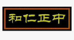 牌匾设计效果图中正仁和公司牌匾效果图高清图片