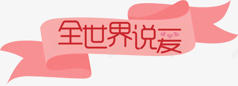 全世界说爱粉色浪漫横标png免抠素材_新图网 https://ixintu.com 全世界 横标 浪漫 粉色