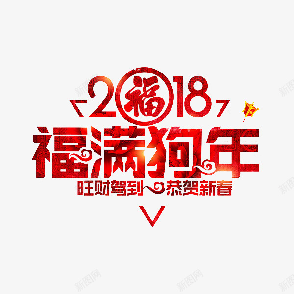 红色福满狗年艺术字png免抠素材_新图网 https://ixintu.com 2018 三角形 创意的 卡通 福满狗年 红色的 艺术字