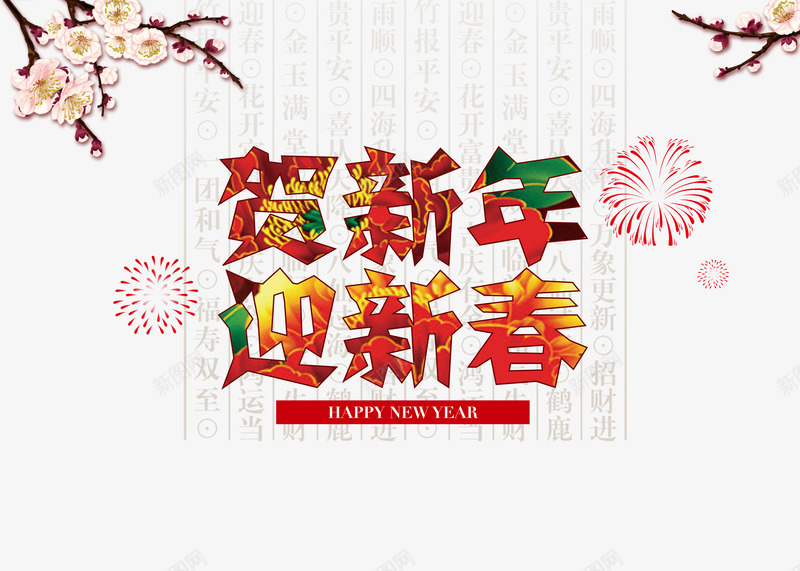 贺新年迎新春png免抠素材_新图网 https://ixintu.com 喜庆 新年 梅花 礼花