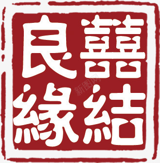 印章png免抠素材_新图网 https://ixintu.com 中国风 印章 喜庆 喜结良缘