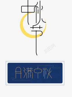 喜迎中秋国庆传统古风字体高清图片