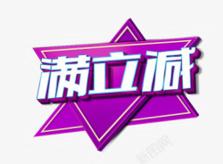 满立减艺术字满立减高清图片