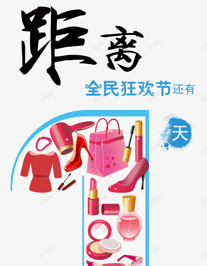 时装全民狂欢倒计时叶子树png免抠素材_新图网 https://ixintu.com 倒计时 全民狂欢 叶子树 女装 彩妆 时装 配件