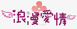 非主流logo浪漫愛情字体图标高清图片