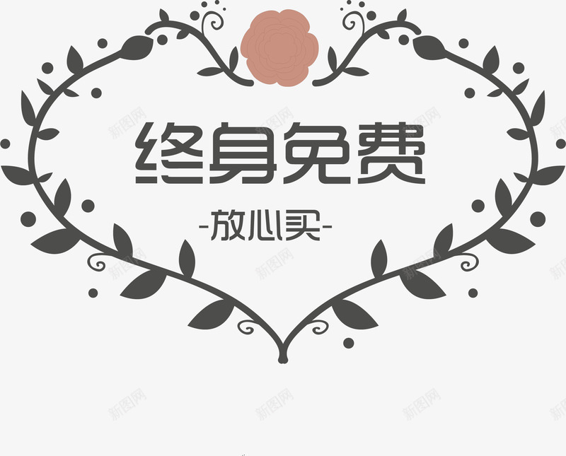 复古终身免费标签矢量图ai免抠素材_新图网 https://ixintu.com 复古 文艺 标签 清新 终身免费 花纹 花边 矢量图