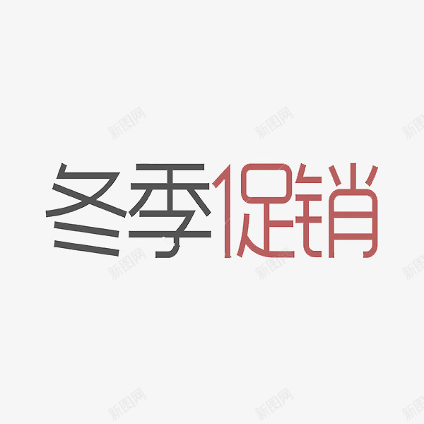 黑红冬季促销艺术字png免抠素材_新图网 https://ixintu.com 促销 冬季 卡通 商务 壁纸 封面 彩色手绘 插图 艺术字