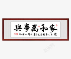 中国风书法字挂画素材