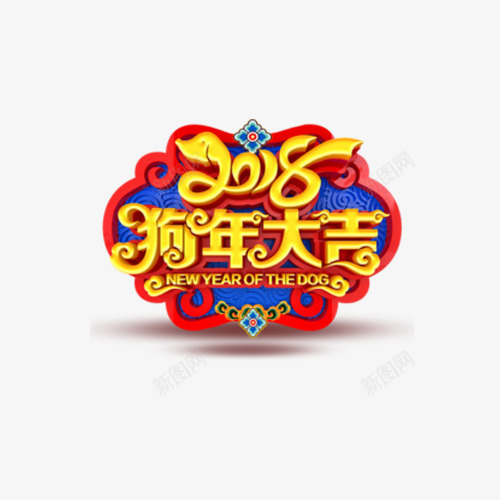 2018狗年大吉标签png免抠素材_新图网 https://ixintu.com 2018狗年大吉 免抠图 效果图 文字 春节 艺术字 装饰图 装饰画