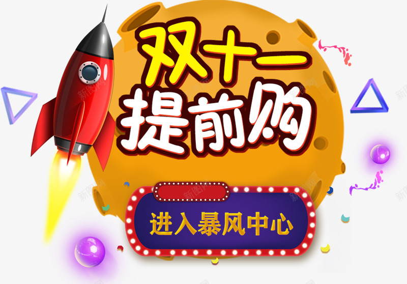 双十一提前购星球装饰png免抠素材_新图网 https://ixintu.com 三角形 促销 双十一 天猫 提前购 星球 活动 淘宝 淘宝双十一 漂浮 火箭