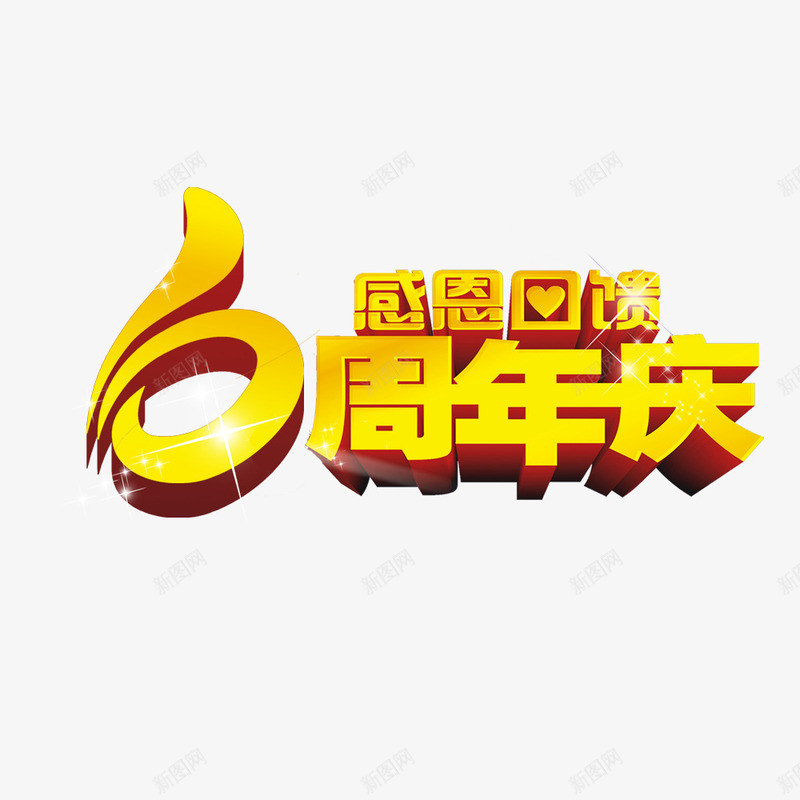 6周年庆感恩回馈psd免抠素材_新图网 https://ixintu.com 周年庆 喜庆 回馈客户 宣传 感恩回馈 金色