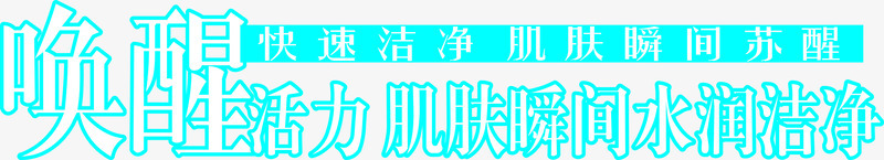 美妆广告文案png免抠素材_新图网 https://ixintu.com 化妆品 美妆 美容 肌肤补水