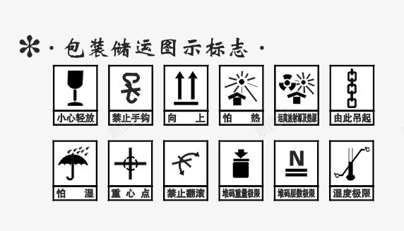 包装储运图示png免抠素材_新图网 https://ixintu.com 储运 包装 图示 标志