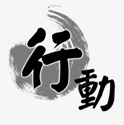 行动水墨书法字素材