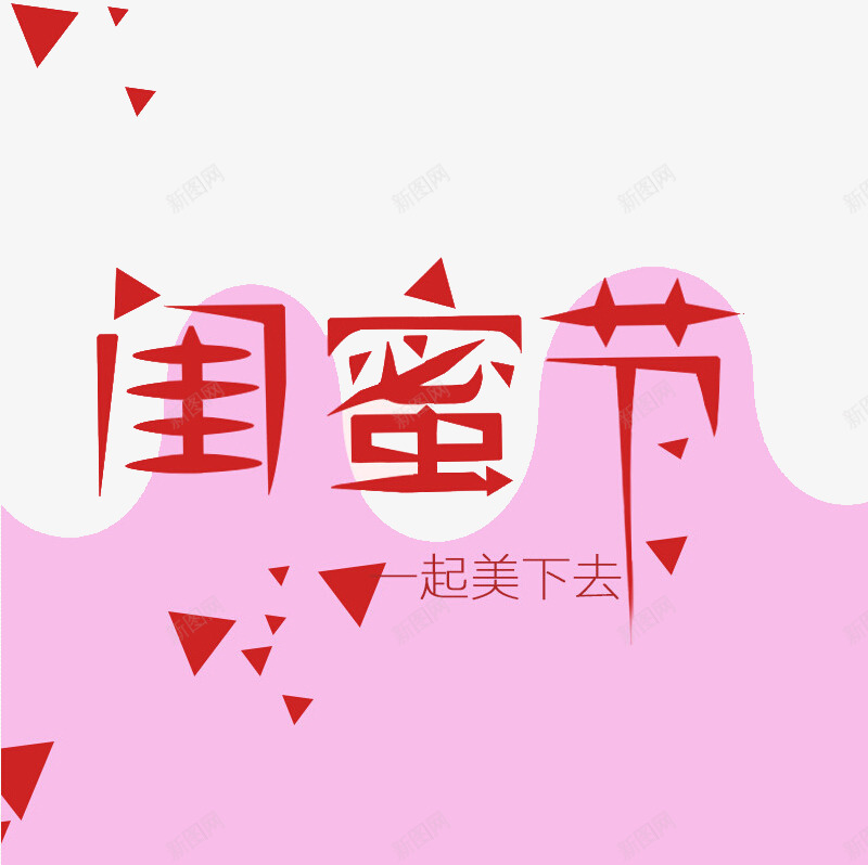 闺蜜节艺术字png免抠素材_新图网 https://ixintu.com 三角形 创意字 卡通字 红色 背景装饰 艺术字