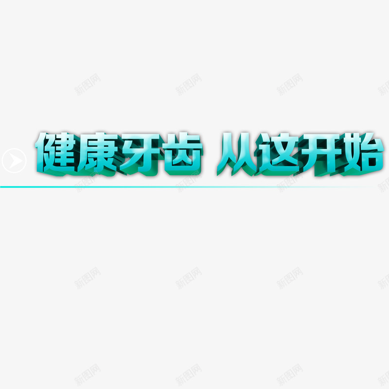 牙刷包装艺术字png免抠素材_新图网 https://ixintu.com 从这开始 健康 健康牙齿 刷牙 医生 打针 牙刷包装 白色 艺术字 蓝色