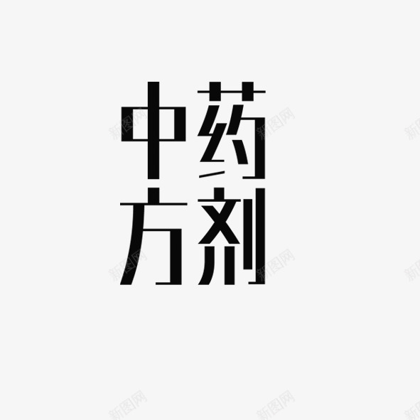 中药方剂古风字体psd免抠素材_新图网 https://ixintu.com 中药方剂 古风字体