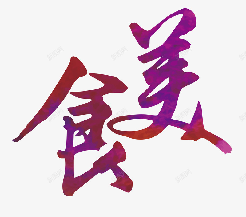 紫色渐变美食艺术字png免抠素材_新图网 https://ixintu.com 免抠图 效果图 渐变字体 美食 艺术字 装饰图 装饰画