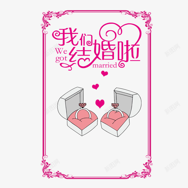 创意婚帖psd免抠素材_新图网 https://ixintu.com 卡通 喜帖 喜帖边框 婚帖 情侣对戒 手绘 浪漫 爱情 甜蜜 电子喜帖