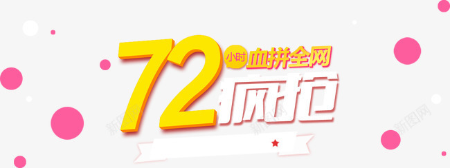 72疯抢png免抠素材_新图网 https://ixintu.com 72小时疯抢 圆点 天猫 字体 淘宝 色彩