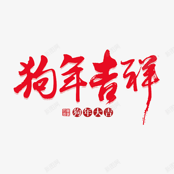 狗年吉祥红艺术字png免抠素材_新图网 https://ixintu.com 卡通 商务 壁纸 封面 彩色手绘 插图 狗年吉祥 简约 红色 艺术字