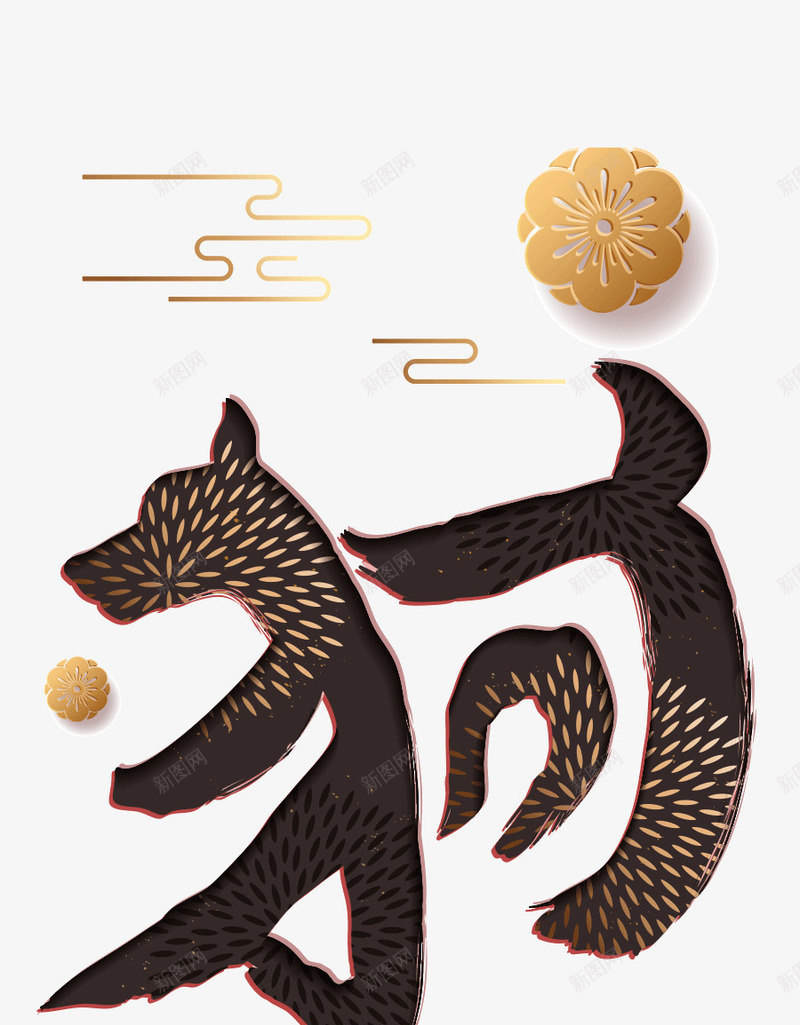 狗年吉祥2018png免抠素材_新图网 https://ixintu.com 2018 免抠图 效果图 狗 装饰图 装饰画 黄色花朵
