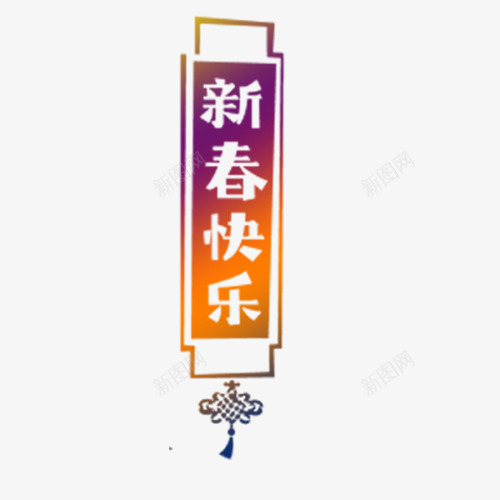 新春快乐png免抠素材_新图网 https://ixintu.com 中国结 中式边框 彩色 新春快乐 艺术字