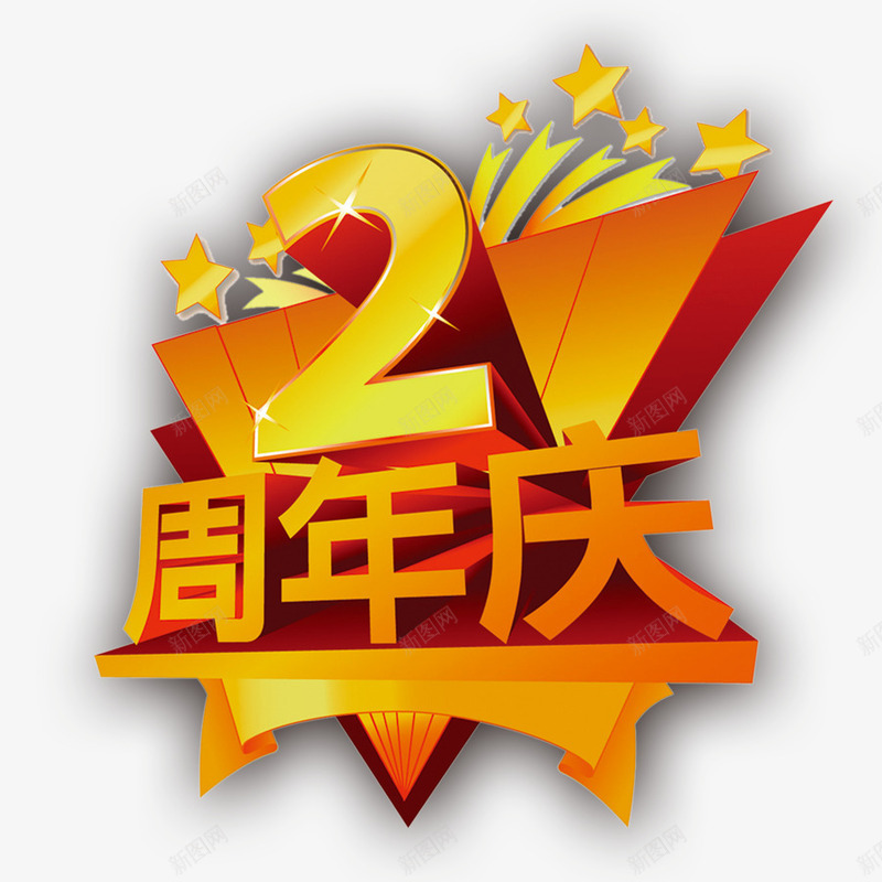 2周年店庆png免抠素材_新图网 https://ixintu.com 喜庆 店庆 红色 艺术字