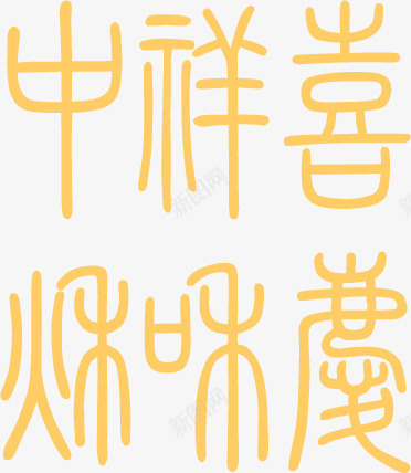 中式包装古风字体png免抠素材_新图网 https://ixintu.com 中式 包装 古风 字体