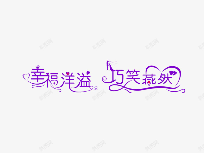 婚庆字体相关png免抠素材_新图网 https://ixintu.com PNG 免费PNG 婚庆 浪漫 爱情