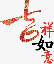 吉祥如意字体新年喜庆促销海报png免抠素材_新图网 https://ixintu.com 促销 吉祥如意 喜庆 字体 新年 海报