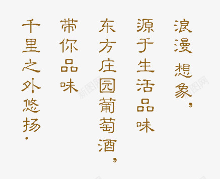 浪漫想象艺术字png免抠素材_新图网 https://ixintu.com 内容 排版 浪漫想象 红酒 艺术字 设计