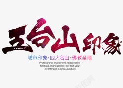 北京印象文字排版五台山印象高清图片