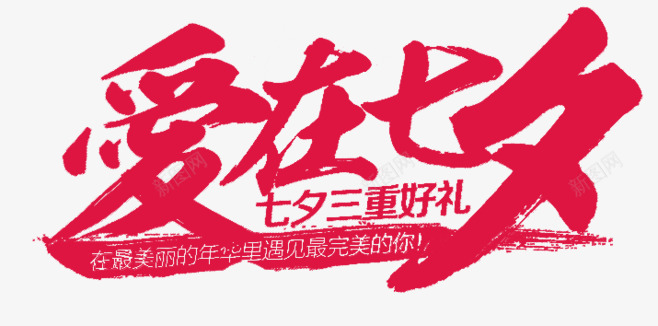 七夕情人节浪漫七夕文字排版png免抠素材_新图网 https://ixintu.com 七夕 情人节 排版 文案