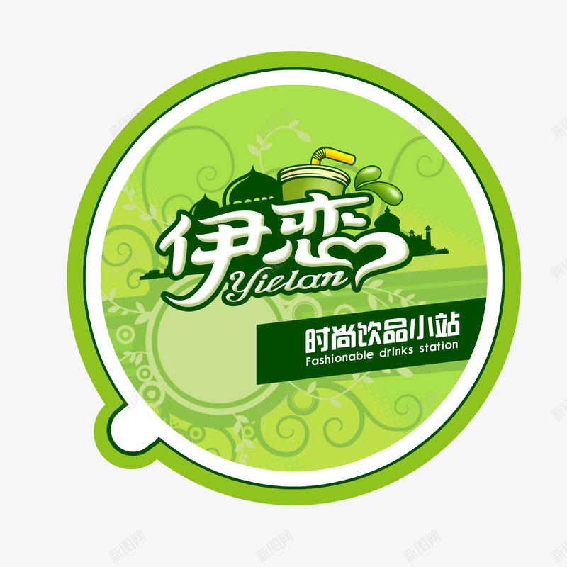 伊恋时尚饮品奶茶logo图标png_新图网 https://ixintu.com logo 伊恋 奶茶 奶茶logo 奶茶店 时尚 饮品