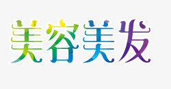美容美发字素材