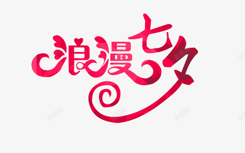 颜色浪漫七夕字体png免抠素材_新图网 https://ixintu.com 七夕 字体 柔美字体 素材 颜色