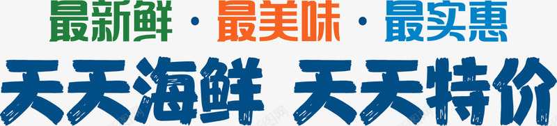 彩色海鲜艺术字png免抠素材_新图网 https://ixintu.com 图案 小清新 彩色 文字 时尚 简约 艺术字 花纹 装饰