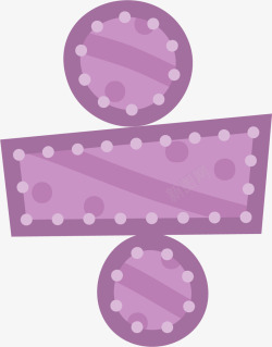 紫色除法图案素材