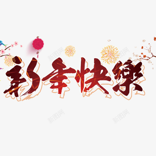 精致装饰新年快乐艺术字png免抠素材_新图网 https://ixintu.com 卡通礼花 新年大吉 新年开心 红色灯笼 设计字体 阖家团圆