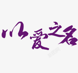浪漫情人节以爱之名紫色以爱之名艺术字体高清图片
