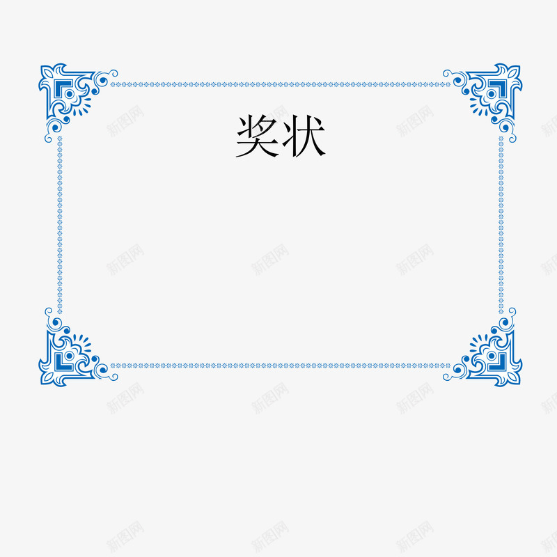 奖状花边psd免抠素材_新图网 https://ixintu.com 奖状1 奖状花边 时尚 简约 花边