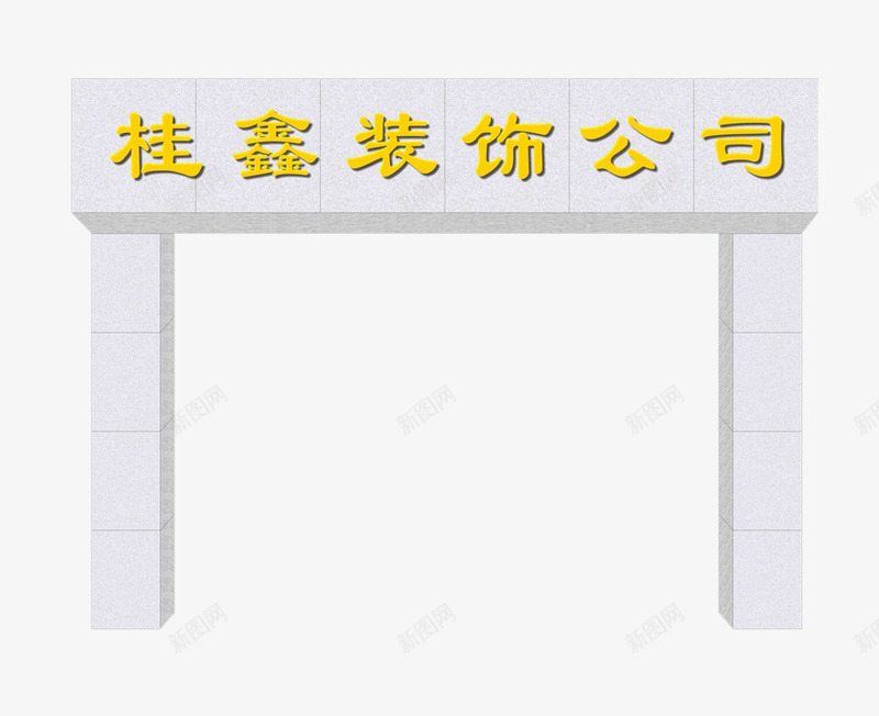 装饰公司牌匾效果图png免抠素材_新图网 https://ixintu.com 公司牌匾 效果图 白色 高清 黄色字体