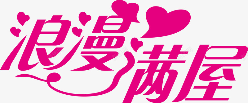 浪漫满屋logo矢量图图标ai_新图网 https://ixintu.com logo 变形字 字体设计 宣传单艺术字 浪漫满屋 海报艺术字 美术字 艺术字 艺术设计字 矢量图