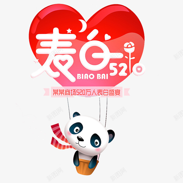 红色浪漫熊猫表白png免抠素材_新图网 https://ixintu.com 卡通熊猫 可爱熊猫 心形装饰 表白520 装饰图 设计图