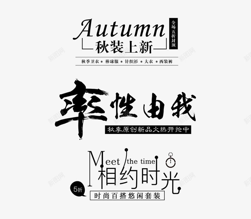 文字排版png免抠素材_新图网 https://ixintu.com 书法字体 广告词 文字排版 毛笔字 淘宝主题