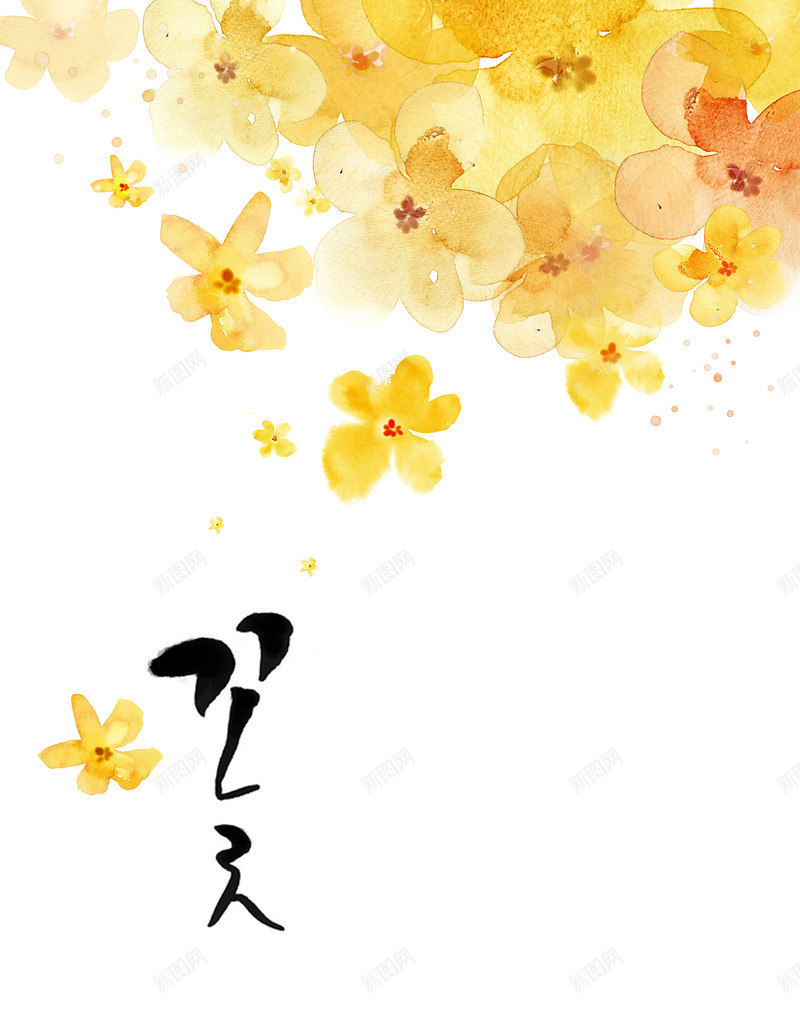 黄色水墨艺术花朵梦幻png免抠素材_新图网 https://ixintu.com 梦幻 水墨 艺术 花朵 黄色